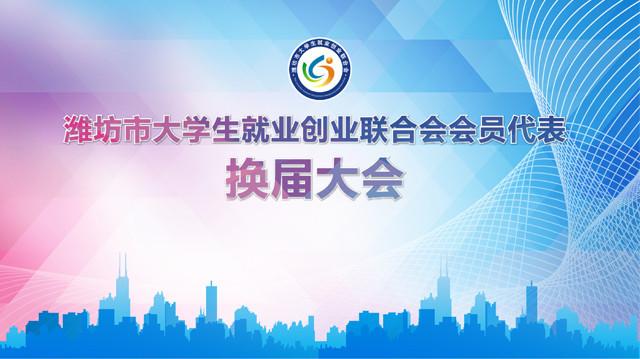 潍坊市大学生就业创业联合会会员代表换届大会